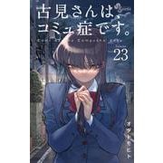 古見さんは、コミュ症です。<２３>(少年サンデーコミックス) [コミック]