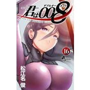 君は008<１６>(少年サンデーコミックス) [コミック]