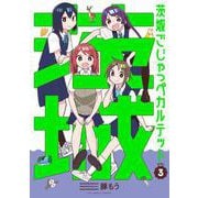 茨城ごじゃっぺカルテット<３>(裏少年サンデーコミックス) [コミック]