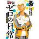 名探偵コナン ゼロの日常<５>(少年サンデーコミックス) [コミック]