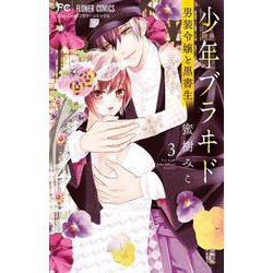 少年ブラヰド -男装令嬢と黒書生-<３>(フラワーコミックス) [コミック]