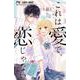 これは愛で、恋じゃない<８（完）>(フラワーコミックス) [コミック]