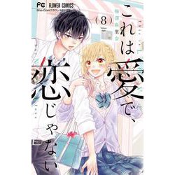 これは愛で、恋じゃない<８（完）>(フラワーコミックス) [コミック]