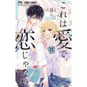 これは愛で、恋じゃない<８（完）>(フラワーコミックス) [コミック]