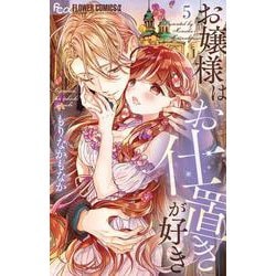 お嬢様はお仕置きが好き<５>(フラワーコミックス α) [コミック]