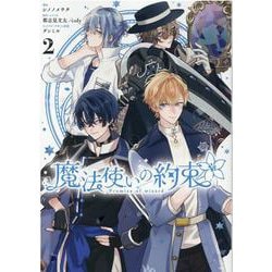 魔法使いの約束　2巻<2>(ZERO-SUMコミックス) [コミック]