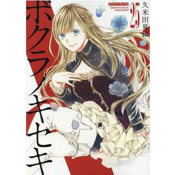 ボクラノキセキ 25巻<25>(ZERO-SUMコミックス) [コミック]