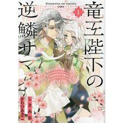竜王陛下の逆鱗サマ ～本好きネズミ姫ですが、なぜか竜王の最愛になりました～　1巻<1>(ZERO-SUMコミックス) [コミック]
