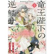 竜王陛下の逆鱗サマ ～本好きネズミ姫ですが、なぜか竜王の最愛になりました～　1巻<1>(ZERO-SUMコミックス) [コミック]