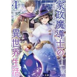 家政魔導士の異世界生活～冒険中の家政婦業承ります！～　4巻<4>(ZERO-SUMコミックス) [コミック]
