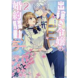 出稼ぎ令嬢の婚約騒動　次期公爵様は婚約者に愛されたくて必死です。　2巻<2>(ZERO-SUMコミックス) [コミック]