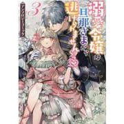 溺愛令嬢は旦那さまから逃げられません…っ アンソロジーコミック　3巻<3>(ZERO-SUMコミックス) [コミック]