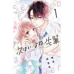 次はいいよね、先輩<１>(フラワーコミックス) [コミック]