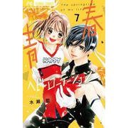 青春ヘビーローテーション<７>(フラワーコミックス) [コミック]