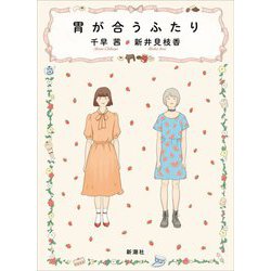 胃が合うふたり [単行本]