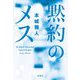 黙約のメス [単行本]