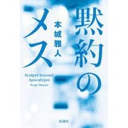 黙約のメス [単行本]