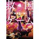救国ゲーム [単行本]