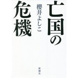 亡国の危機 [単行本]