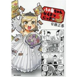 八十亀ちゃんかんさつにっき (11)<11>(REXコミックス) [コミック]