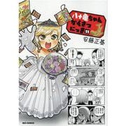 八十亀ちゃんかんさつにっき (11)<11>(REXコミックス) [コミック]