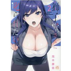 獅子堂さんに叱られたい。(2)<2>(4コマKINGSぱれっとコミックス) [コミック]