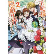 王妃様が男だと気づいた私が、全力で隠蔽工作させていただきます!〈2〉(一迅社文庫アイリス) [文庫]