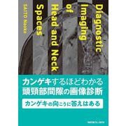 カンゲキするほどわかる頭頸部間隙の画像診断 [単行本]