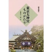 東京大神宮ものがたり―大神宮の一四〇年 [単行本]