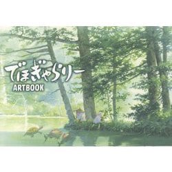 でほぎゃらりーARTBOOK [単行本]