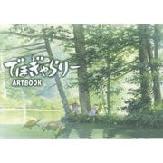 でほぎゃらりーARTBOOK [単行本]