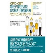 CPC-CBT 親子複合型認知行動療法セラピストガイド－身体的虐待リスクのある子どもと家族をエンパワーする [単行本]