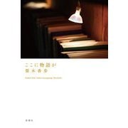 ここに物語が [単行本]