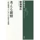 考える親鸞―「私は間違っている」から始まる思想(新潮選書) [全集叢書]