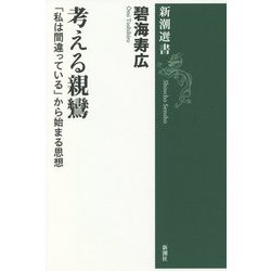 考える親鸞―「私は間違っている」から始まる思想(新潮選書) [全集叢書]