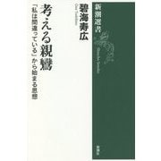 考える親鸞―「私は間違っている」から始まる思想(新潮選書) [全集叢書]