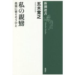 私の親鸞―孤独に寄りそうひと(新潮選書) [全集叢書]