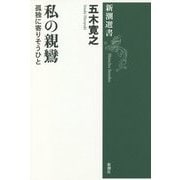 私の親鸞―孤独に寄りそうひと(新潮選書) [全集叢書]