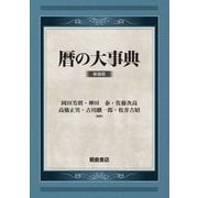 暦の大事典 新装版 [事典辞典]