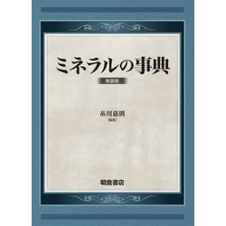 ミネラルの事典 新装版 [事典辞典]