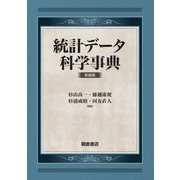 統計データ科学事典 新装版 [事典辞典]