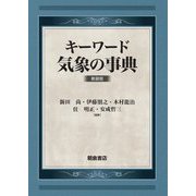 キーワード 気象の事典 新装版 [事典辞典]