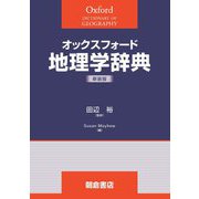 オックスフォード地理学辞典 新装版 [事典辞典]