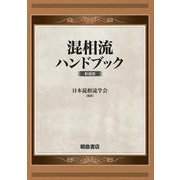 混相流ハンドブック（新装版） 新装版 [単行本]