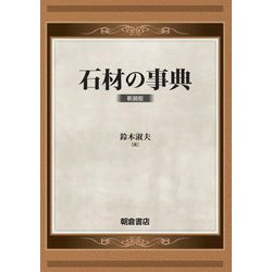 石材の事典 新装版 [事典辞典]