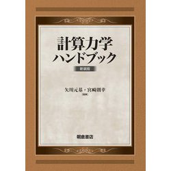 計算力学ハンドブック 新装版 [単行本]