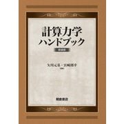計算力学ハンドブック 新装版 [単行本]