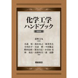 化学工学ハンドブック 新装版 [単行本]