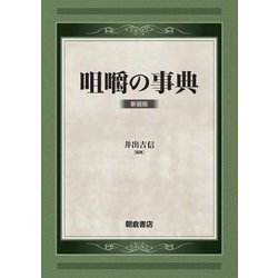 咀嚼の事典 新装版 [事典辞典]