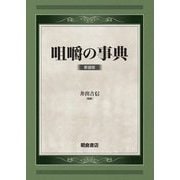 咀嚼の事典 新装版 [事典辞典]